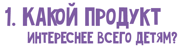 Какой продукт интереснее всего детям?